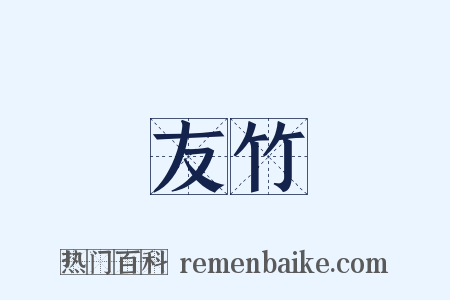 友竹是什么意思的图片